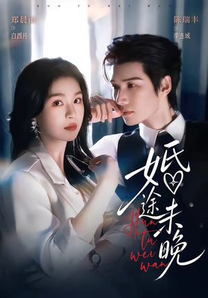婚途未晚(83集) 婚途未晚(83集)热播短剧免费看