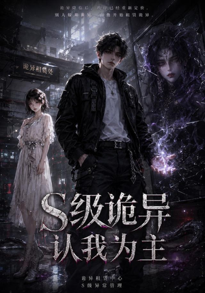 S级诡异认我为主(62集) S级诡异认我为主(62集)短剧爆款推荐