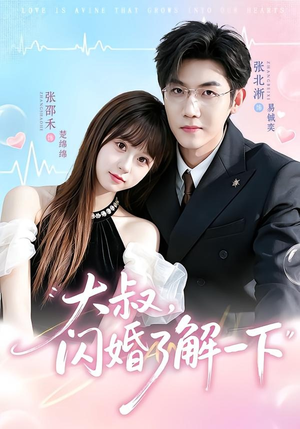 大叔,闪婚了解一下(76集) 大叔,闪婚了解一下(76集)短剧热播中