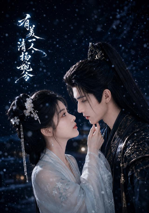 有美一人,清扬婉兮(60集) 有美一人,清扬婉兮(60集)熬夜追短剧
