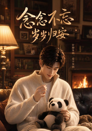 念念不忘岁岁归安(57集) 念念不忘岁岁归安(57集)追风的女孩短剧