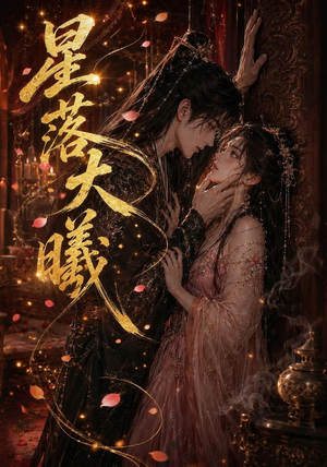 星落大曦(46集) 星落大曦(46集)好看上头的短剧