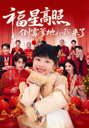 福星高照:倒霉爹地我来了(100集) 福星高照:倒霉爹地我来了(100集)西瓜短剧免费看