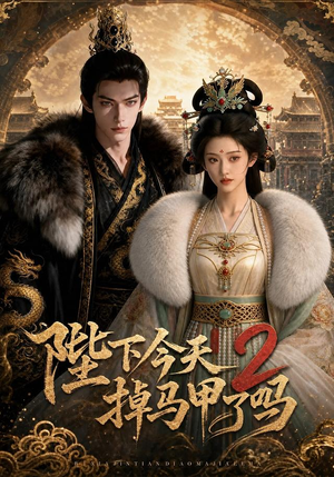 陛下今天掉马甲了吗2(87集) 陛下今天掉马甲了吗2(87集)精彩短剧下载