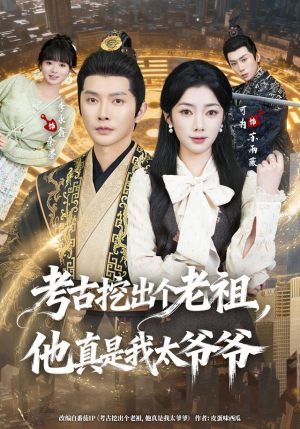 考古挖出个老祖,他真是我太爷爷(82集) 考古挖出个老祖,他真是我太爷爷(82集)热门火爆短剧