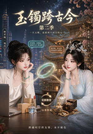 玉镯跨古今第二季(84集) 玉镯跨古今第二季(84集)好看的短剧