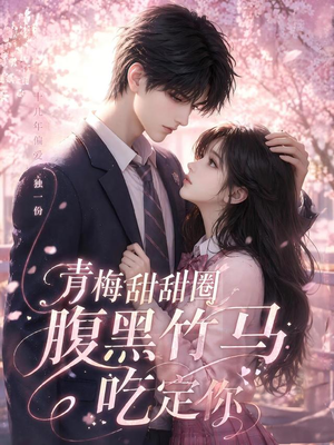 青梅甜甜圈腹黑竹马吃定你(50集) 青梅甜甜圈腹黑竹马吃定你(50集)追风的女孩短剧