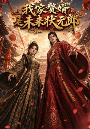 我家赘婿是未来状元郎(87集) 我家赘婿是未来状元郎(87集)古装短剧热播