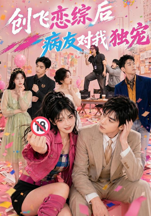 创飞恋综后病友对我独宠(84集) 创飞恋综后病友对我独宠(84集)热门短剧抢先
