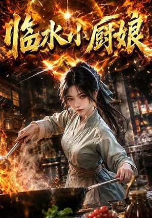 临水小厨娘第一季(88集) 临水小厨娘第一季(88集)今日短剧分享