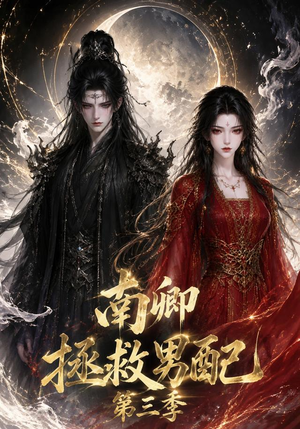 南卿拯救男配第三季(70集) 南卿拯救男配第三季(70集)免费看短剧