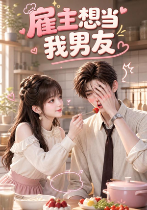 雇主想当我男友(55集) 雇主想当我男友(55集)精彩不断免费看