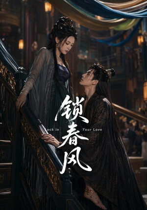 锁春风(75集) 锁春风(75集)一起看短剧