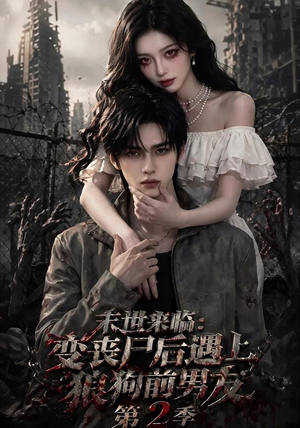 《末世来临：变丧尸后遇上狼狗前男友第二季》（25集）短剧全集免费随心看-推影坊