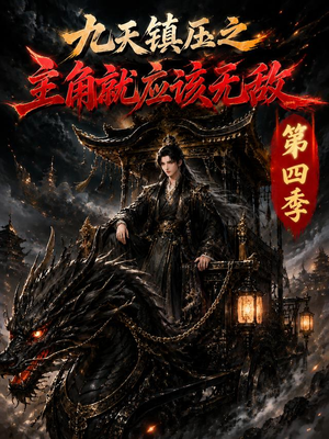 九天镇压之主角就应该无敌第四季(203集) 九天镇压之主角就应该无敌第四季(203集)热门短剧推荐。