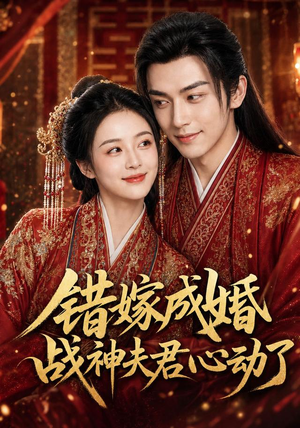 《错嫁成婚，战神夫君心动了》（76集）热门短剧完整版随心看-推影坊