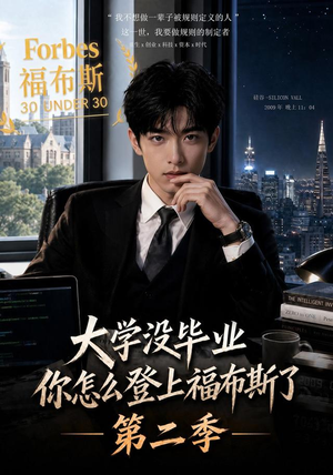 大学没毕业,你怎么登上福布斯了第二季(80集) 大学没毕业,你怎么登上福布斯了第二季(80集)今日最火短剧