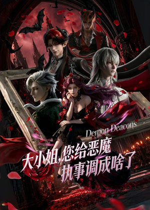 大小姐,您给恶魔执事调成啥了(75集) 大小姐,您给恶魔执事调成啥了(75集)爆款短剧一起追