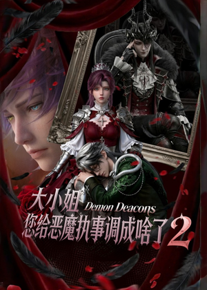大小姐,您给恶魔执事调成啥了2(126集) 大小姐,您给恶魔执事调成啥了2(126集)在线看免费版