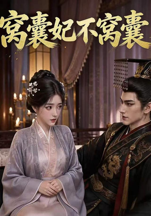 窝囊妃不窝囊(40集) 窝囊妃不窝囊(40集)好看短剧看不停