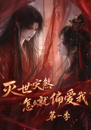 灭世灾煞怎么就偏爱我第一季(90集) 灭世灾煞怎么就偏爱我第一季(90集)短剧精彩绝伦