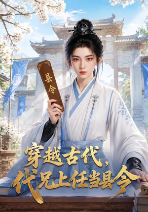 穿越古代，代兄上任铁当县令（78集）上热门短剧