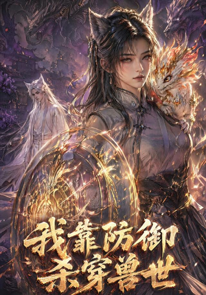 我靠防御杀穿兽世(48集) 我靠防御杀穿兽世(48集)短剧更新抢先看