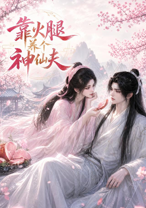 靠火腿养个神仙夫(60集) 靠火腿养个神仙夫(60集)每天分享短剧