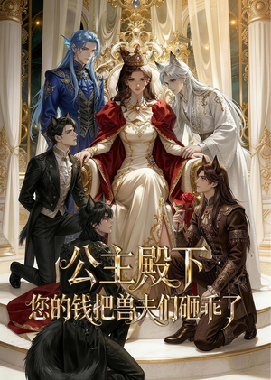公主殿下,您的钱把兽夫们砸乖了(30集) 公主殿下,您的钱把兽夫们砸乖了(30集)短剧热门合集