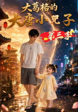 大葛格的大唐小兕子第三季(35集) 大葛格的大唐小兕子第三季(35集)红果免费看短剧