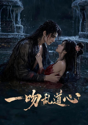 一吻乱道心(80集) 一吻乱道心(80集)全集免费观看