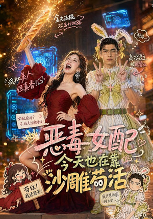恶毒女配今天也在靠沙雕苟活（60集）好看又上头短剧