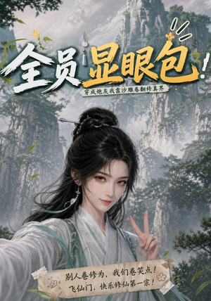 全员显眼包:穿成炮灰我靠沙雕卷翻修真界(107集) 全员显眼包:穿成炮灰我靠沙雕卷翻修真界(107集)完整版免费观看
