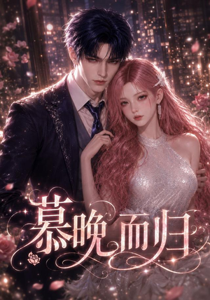 慕晚而归(102集) 慕晚而归(102集)短剧中追到爽