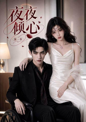 《夜夜倾心第一季》(70集)在线免费看短剧全集