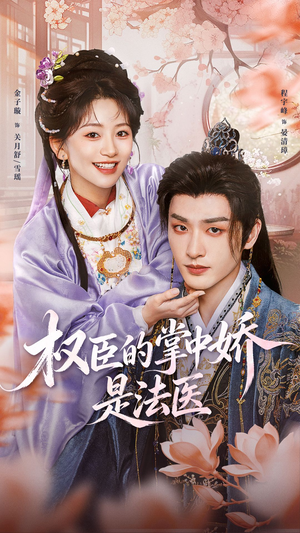 权臣的掌中娇是法医(66集) 权臣的掌中娇是法医(66集)女频短剧推荐