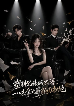 塑料兄妹俩不语，一味拿大哥颜面扫地（66集）精彩短剧看不停