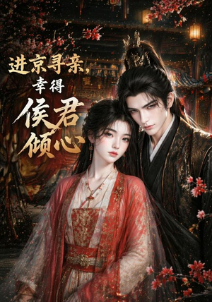进京寻亲,幸得侯君倾心(130集) 进京寻亲,幸得侯君倾心(130集)全部免费看全集