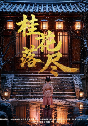 桂花落尽(73集) 桂花落尽(73集)精彩短剧抢先看