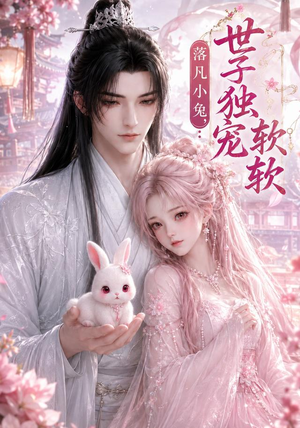 落凡小兔,世子独宠软软(143集) 落凡小兔,世子独宠软软(143集)推荐你们也去看