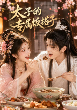 太子的专属饭搭子(35集) 太子的专属饭搭子(35集)短剧追到爽