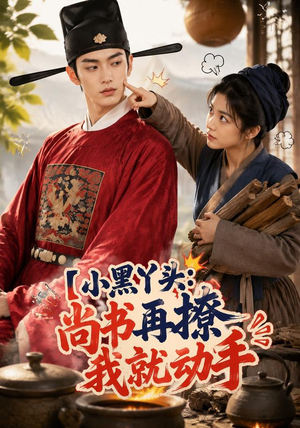 小黑丫头:尚书再撩我就动手(48集) 小黑丫头:尚书再撩我就动手(48集)爆款短剧追不停