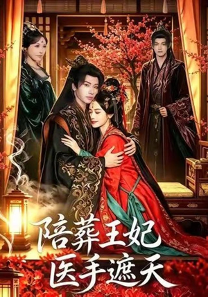 陪葬王妃医手遮天(80集) 陪葬王妃医手遮天(80集)在线观看全集