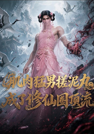 肌肉猛男搓泥丸成了修仙圈顶流(40集) 肌肉猛男搓泥丸成了修仙圈顶流(40集)抢先看新短剧