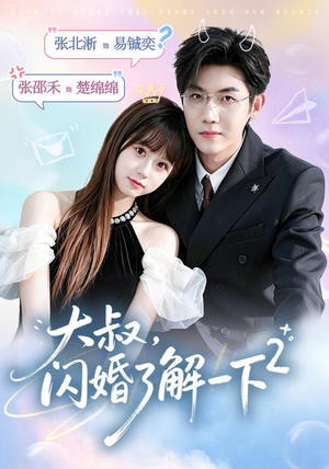 《大叔，闪婚了解一下2第二季》（91集）精彩短剧全集免费看-推影坊