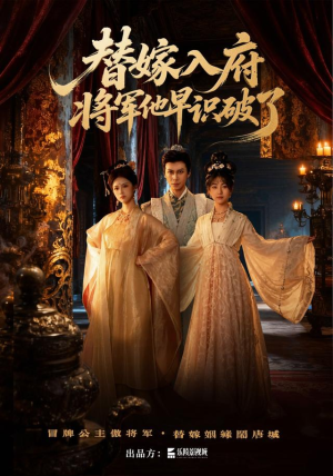 替嫁入府,将军他早识破了(50集) 替嫁入府,将军他早识破了(50集)一口气追完短剧