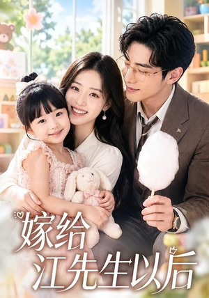 嫁给江先生以后（63集）直接看到大结局