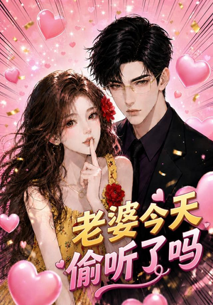 老婆今天偷听了吗(70集) 老婆今天偷听了吗(70集)最火短剧推荐