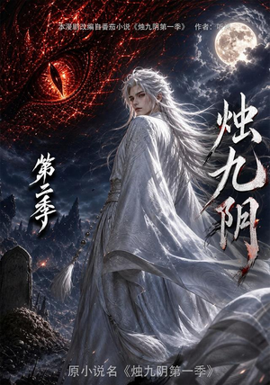 烛九阴第二季(100集) 烛九阴第二季(100集)免费热门短剧