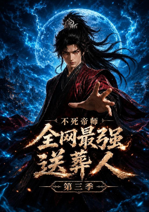 不死帝师全网最强送葬人第三季(149集) 不死帝师全网最强送葬人第三季(149集)在哪看免费